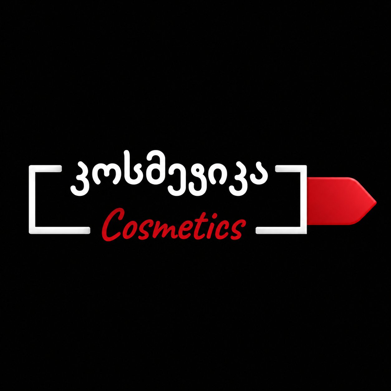 კოსმეტიკა